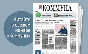  «Коммуна» от 13 апреля 2022&hellip;